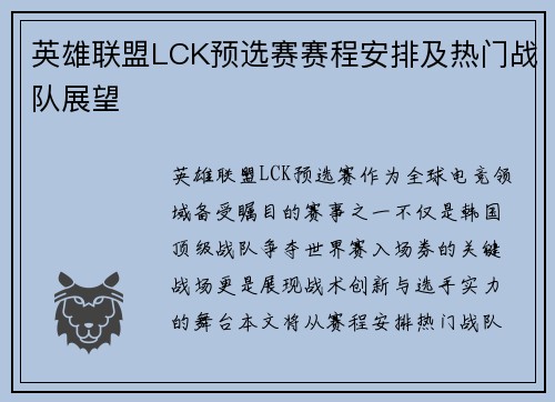英雄联盟LCK预选赛赛程安排及热门战队展望