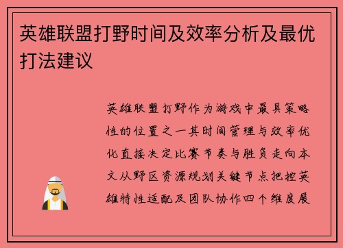 英雄联盟打野时间及效率分析及最优打法建议