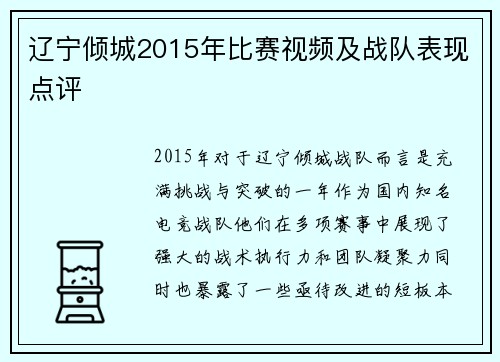 辽宁倾城2015年比赛视频及战队表现点评