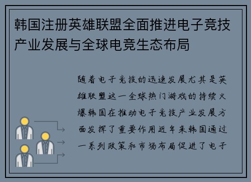 韩国注册英雄联盟全面推进电子竞技产业发展与全球电竞生态布局