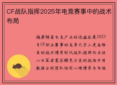 CF战队指挥2025年电竞赛事中的战术布局