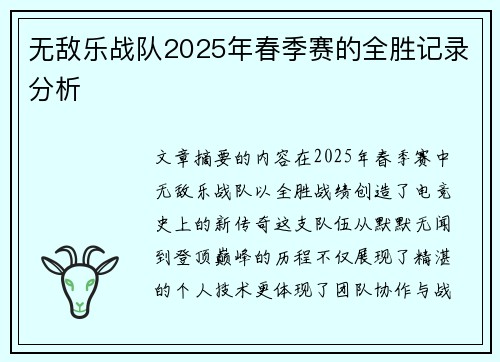 无敌乐战队2025年春季赛的全胜记录分析