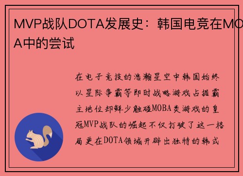 MVP战队DOTA发展史：韩国电竞在MOBA中的尝试