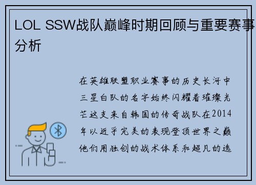 LOL SSW战队巅峰时期回顾与重要赛事分析