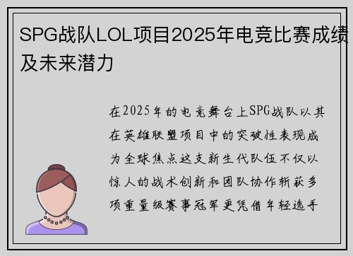 SPG战队LOL项目2025年电竞比赛成绩及未来潜力