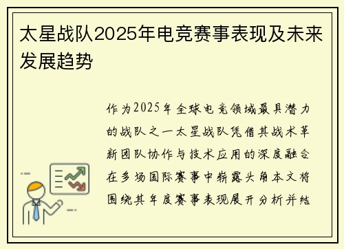 太星战队2025年电竞赛事表现及未来发展趋势