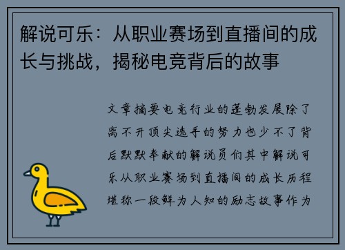 解说可乐：从职业赛场到直播间的成长与挑战，揭秘电竞背后的故事