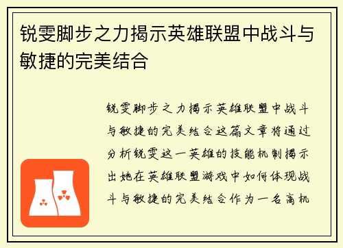 锐雯脚步之力揭示英雄联盟中战斗与敏捷的完美结合