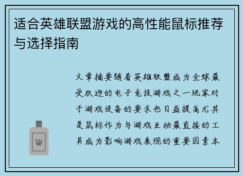 适合英雄联盟游戏的高性能鼠标推荐与选择指南