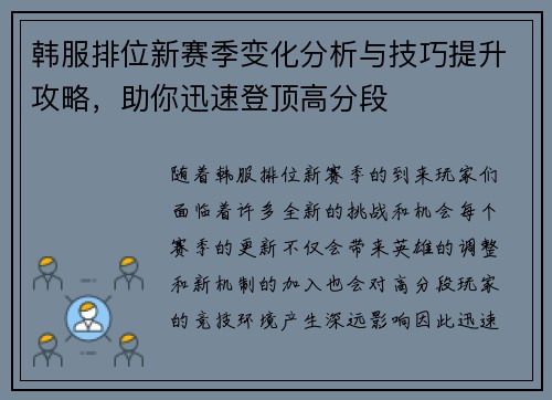 韩服排位新赛季变化分析与技巧提升攻略，助你迅速登顶高分段