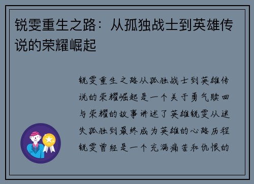 锐雯重生之路：从孤独战士到英雄传说的荣耀崛起