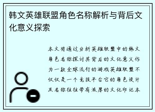 韩文英雄联盟角色名称解析与背后文化意义探索