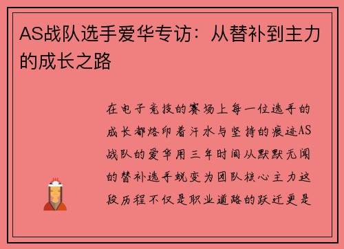 AS战队选手爱华专访：从替补到主力的成长之路