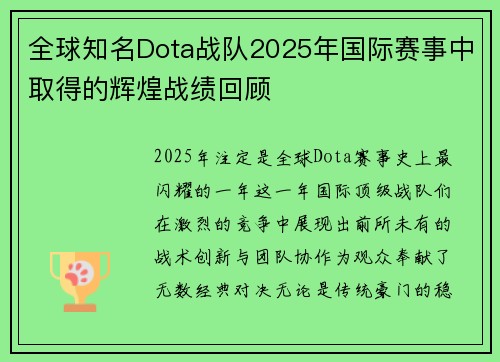 全球知名Dota战队2025年国际赛事中取得的辉煌战绩回顾