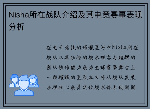 Nisha所在战队介绍及其电竞赛事表现分析