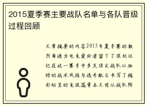 2015夏季赛主要战队名单与各队晋级过程回顾