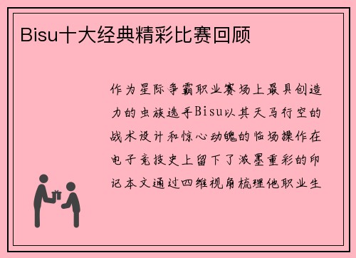 Bisu十大经典精彩比赛回顾