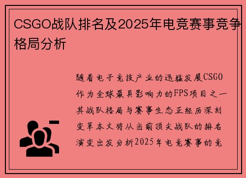 CSGO战队排名及2025年电竞赛事竞争格局分析