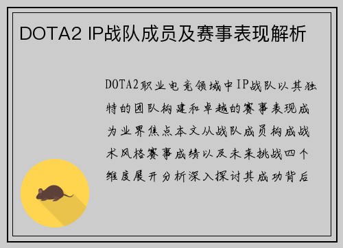 DOTA2 IP战队成员及赛事表现解析