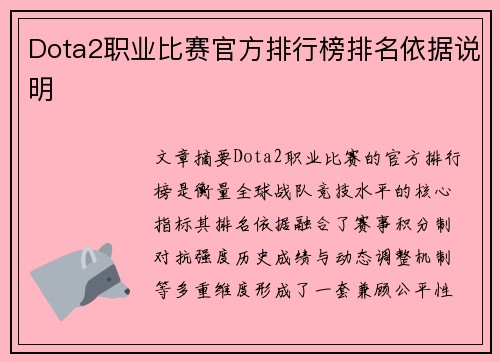 Dota2职业比赛官方排行榜排名依据说明