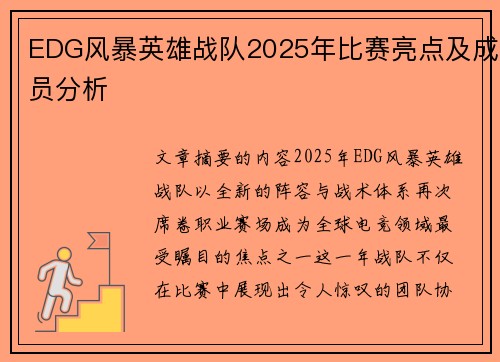 EDG风暴英雄战队2025年比赛亮点及成员分析