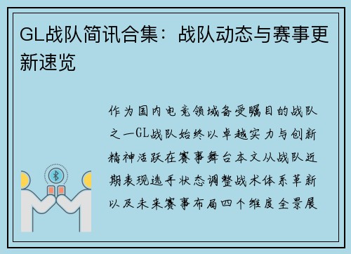 GL战队简讯合集：战队动态与赛事更新速览