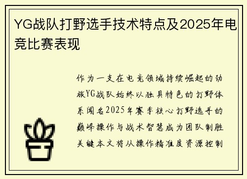 YG战队打野选手技术特点及2025年电竞比赛表现