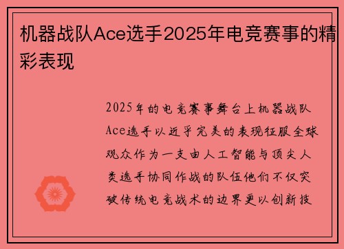 机器战队Ace选手2025年电竞赛事的精彩表现