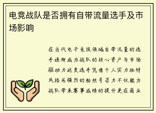 电竞战队是否拥有自带流量选手及市场影响