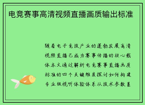 电竞赛事高清视频直播画质输出标准