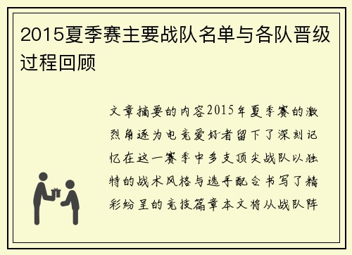 2015夏季赛主要战队名单与各队晋级过程回顾