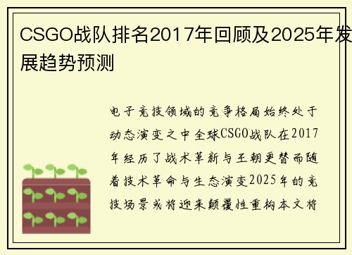 CSGO战队排名2017年回顾及2025年发展趋势预测